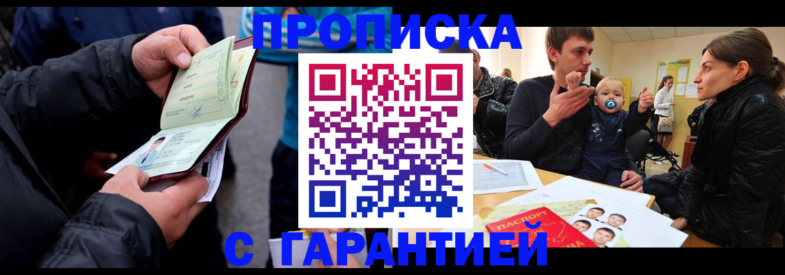 прописка гарантия в Шадринске