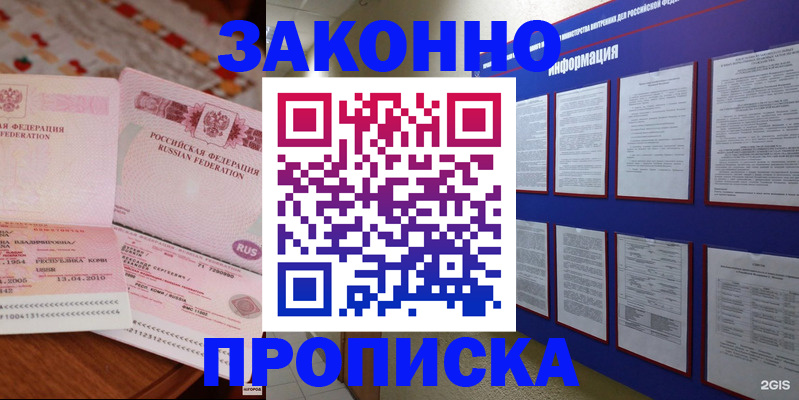 прописка для работы в Шадринске